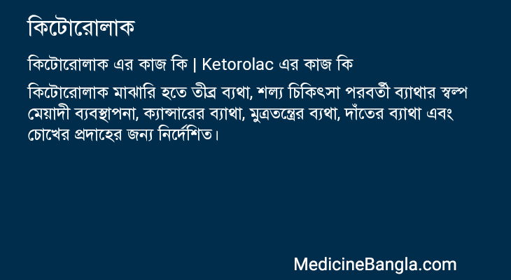 কিটোরোলাক এর কাজ কিটোরোলাক in Bangla