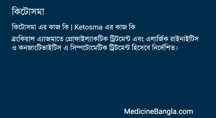 কিটোসমা এর কাজ কিটোসমা in Bangla