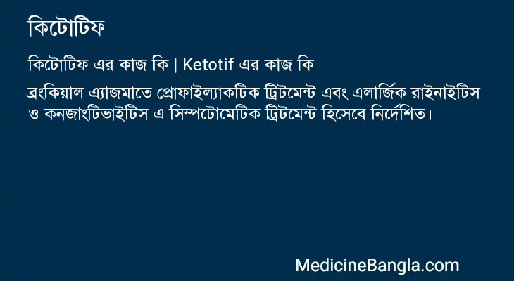 কিটোটিফ এর কাজ কিটোটিফ in Bangla