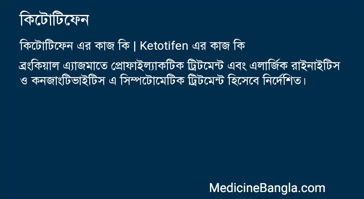 কিটোটিফেন এর কাজ কিটোটিফেন in Bangla