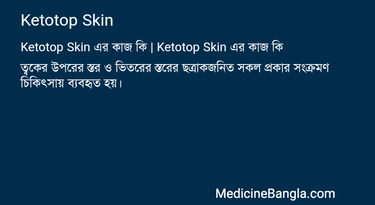 Ketotop Skin এর কাজ Ketotop Skin in Bangla