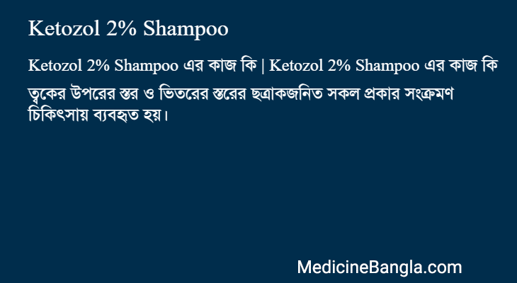 Ketozol 2% Shampoo এর কাজ Ketozol 2% Shampoo in Bangla