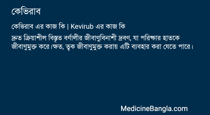 কেভিরাব এর কাজ কেভিরাব in Bangla
