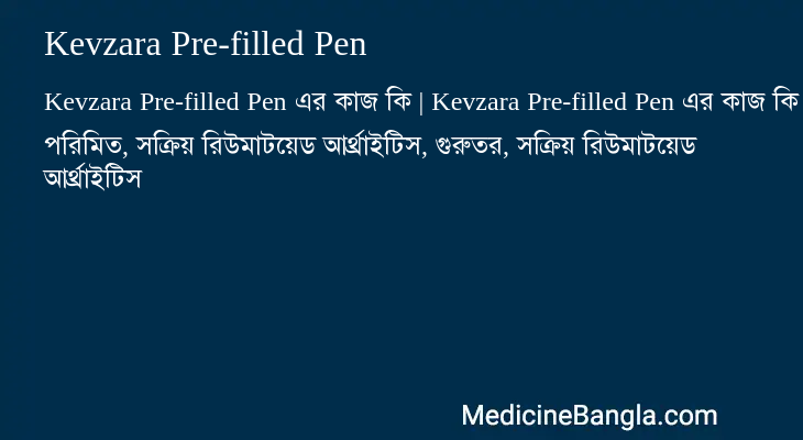 Kevzara Pre-filled Pen এর কাজ Kevzara Pre-filled Pen in Bangla
