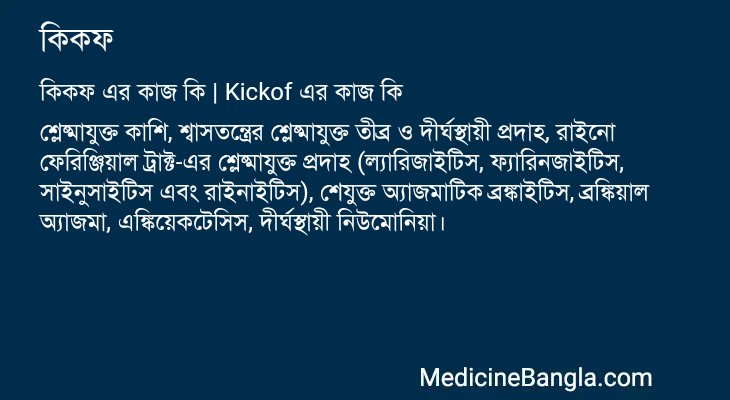 কিকফ এর কাজ কিকফ in Bangla