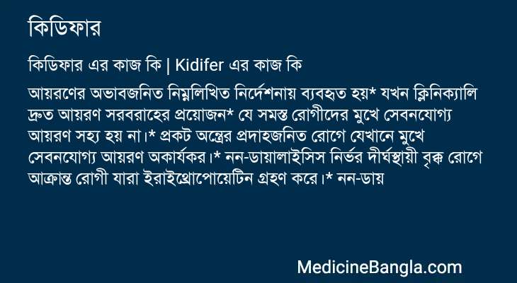 কিডিফার এর কাজ কিডিফার in Bangla