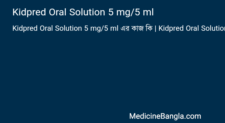 Kidpred Oral Solution 5 mg/5 ml এর কাজ Kidpred Oral Solution 5 mg/5 ml in Bangla