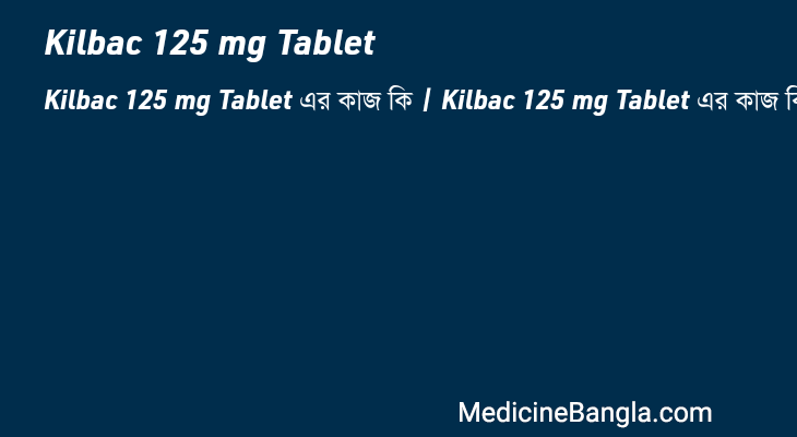 Kilbac 125 mg Tablet এর কাজ Kilbac 125 mg Tablet in Bangla