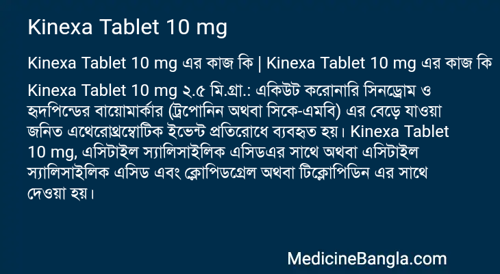 Kinexa Tablet 10 mg এর কাজ Kinexa Tablet 10 mg in Bangla