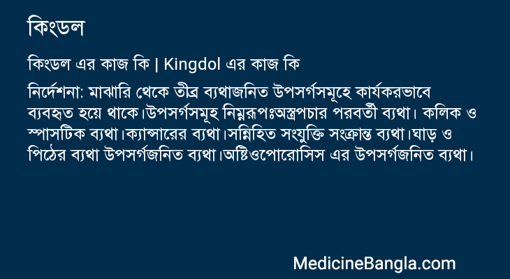 কিংডল এর কাজ কিংডল in Bangla