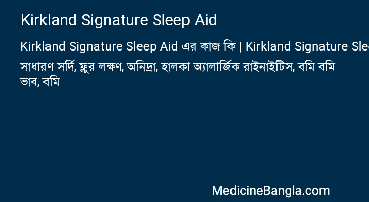 Kirkland Signature Sleep Aid এর কাজ Kirkland Signature Sleep Aid in Bangla