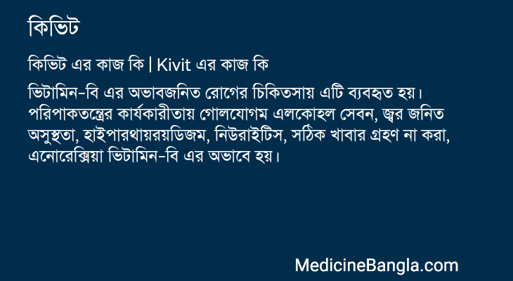 কিভিট এর কাজ কিভিট in Bangla