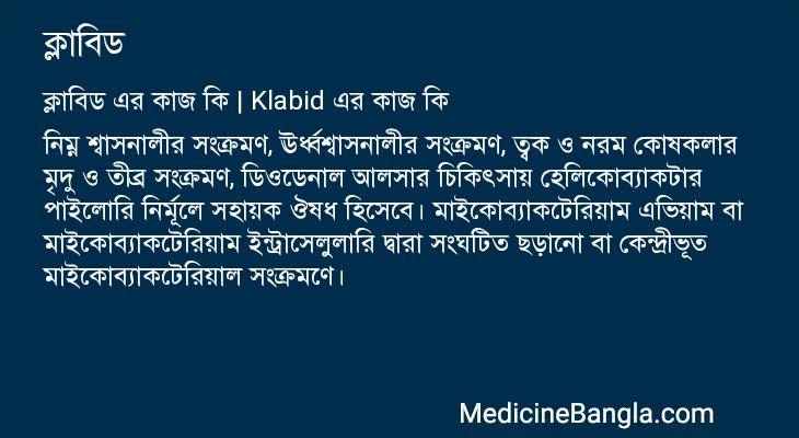 ক্লাবিড এর কাজ ক্লাবিড in Bangla