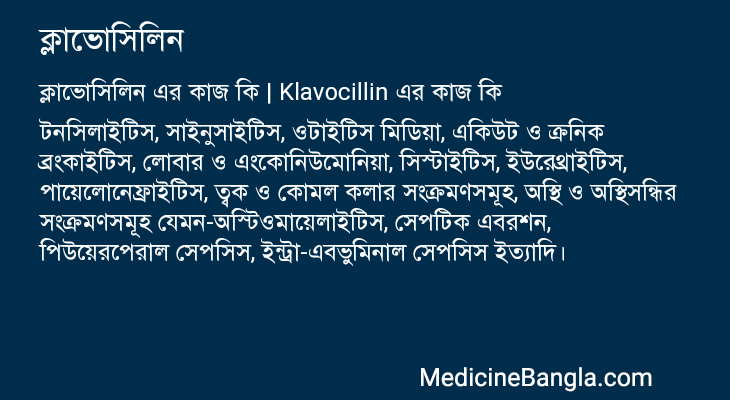 ক্লাভোসিলিন এর কাজ ক্লাভোসিলিন in Bangla