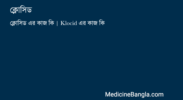 ক্লোসিড এর কাজ ক্লোসিড in Bangla
