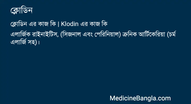 ক্লোডিন এর কাজ ক্লোডিন in Bangla