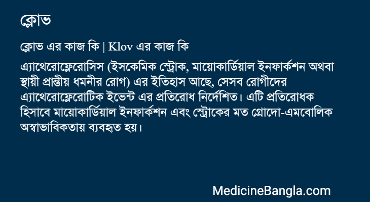 ক্লোভ এর কাজ ক্লোভ in Bangla