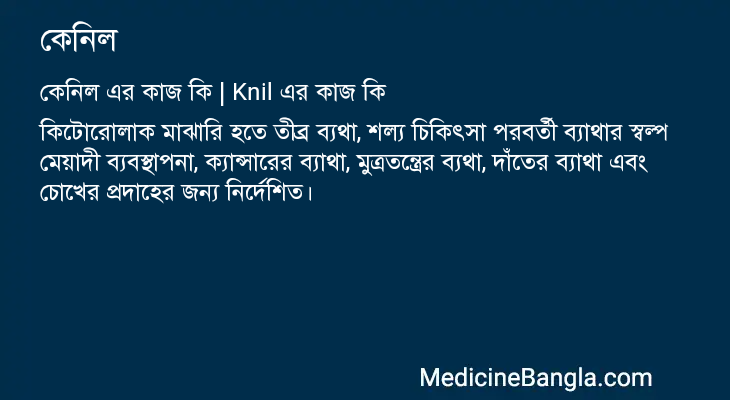 কেনিল এর কাজ কেনিল in Bangla