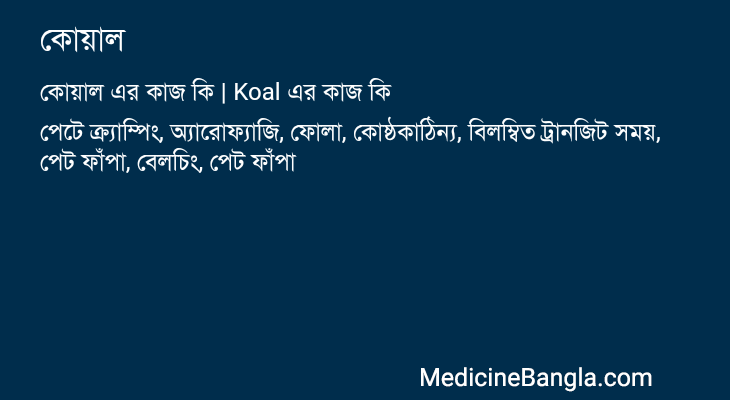কোয়াল এর কাজ কোয়াল in Bangla