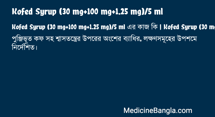 Kofed Syrup (30 mg+100 mg+1.25 mg)/5 ml এর কাজ Kofed Syrup (30 mg+100 mg+1.25 mg)/5 ml in Bangla