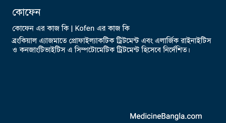 কোফেন এর কাজ কোফেন in Bangla