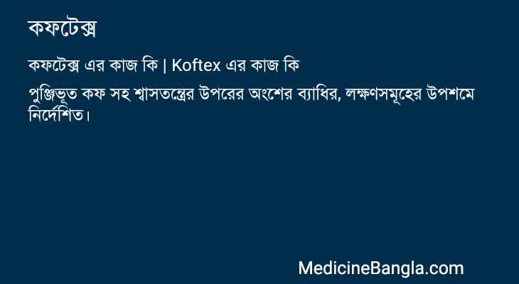 কফটেক্স এর কাজ কফটেক্স in Bangla
