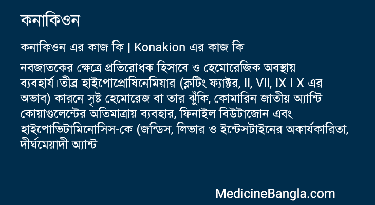 কনাকিওন এর কাজ কনাকিওন in Bangla