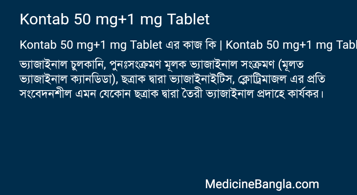 Kontab 50 mg+1 mg Tablet এর কাজ Kontab 50 mg+1 mg Tablet in Bangla