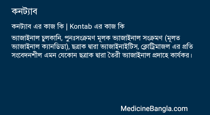কনট্যাব এর কাজ কনট্যাব in Bangla