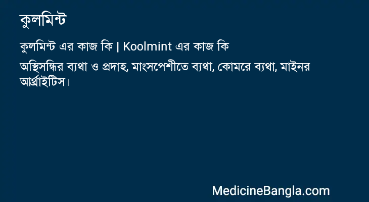 কুলমিন্ট এর কাজ কুলমিন্ট in Bangla