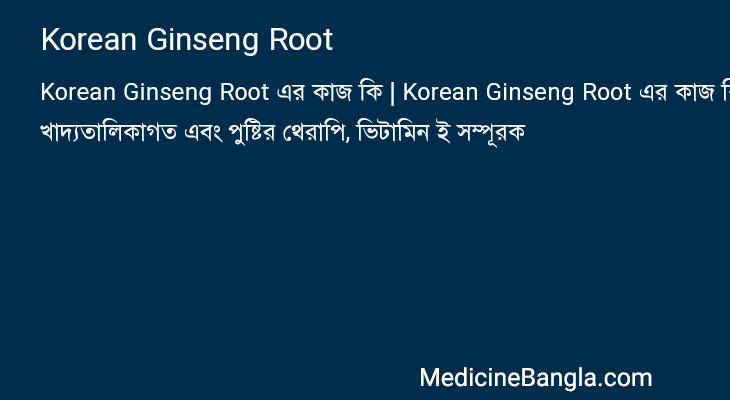 Korean Ginseng Root এর কাজ Korean Ginseng Root in Bangla