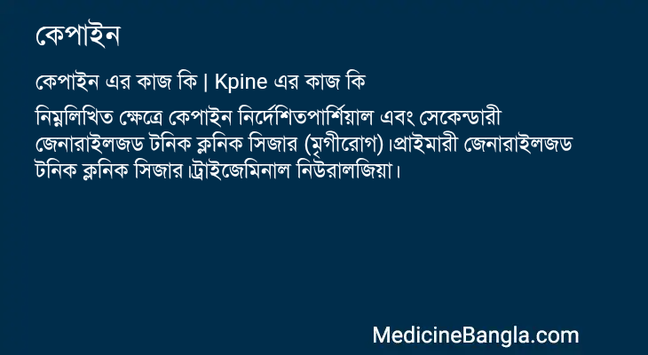কেপাইন এর কাজ কেপাইন in Bangla