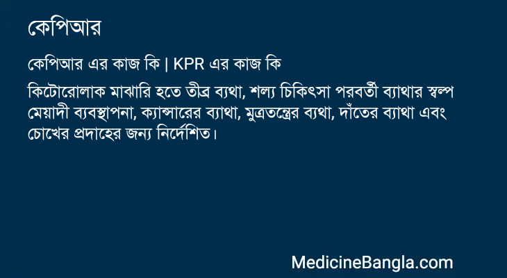 কেপিআর এর কাজ কেপিআর in Bangla