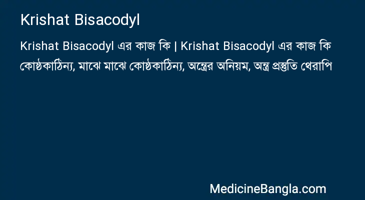 Krishat Bisacodyl এর কাজ Krishat Bisacodyl in Bangla