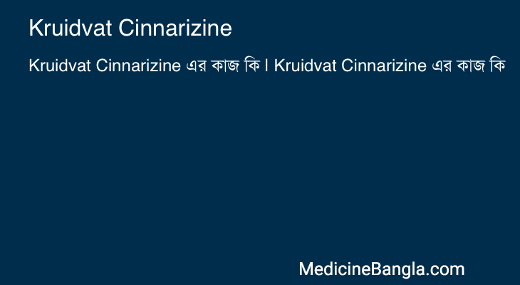 Kruidvat Cinnarizine এর কাজ Kruidvat Cinnarizine in Bangla