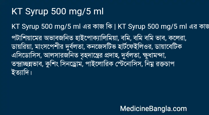 KT Syrup 500 mg/5 ml এর কাজ KT Syrup 500 mg/5 ml in Bangla
