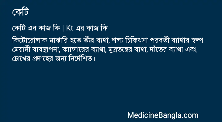 কেটি in Bangla