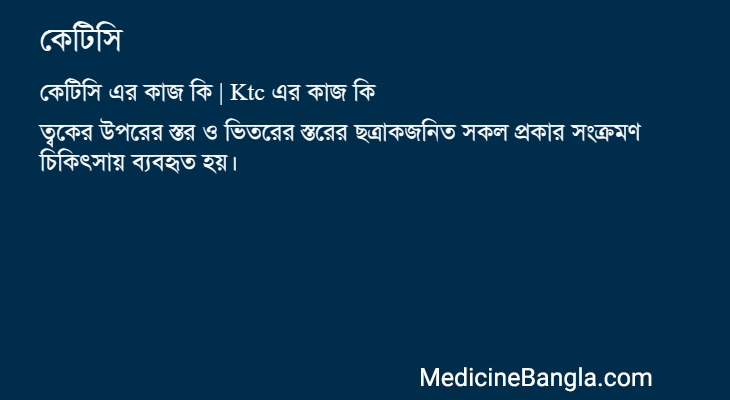 কেটিসি এর কাজ কেটিসি in Bangla