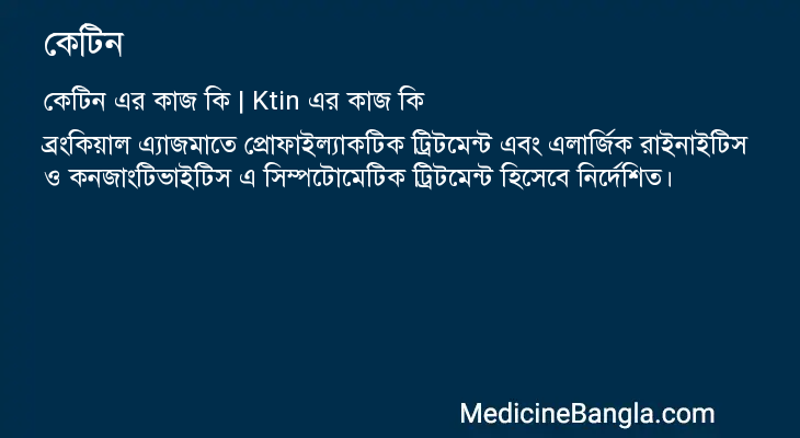 কেটিন এর কাজ কেটিন in Bangla