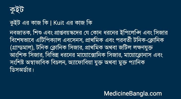 কুইট এর কাজ কুইট in Bangla