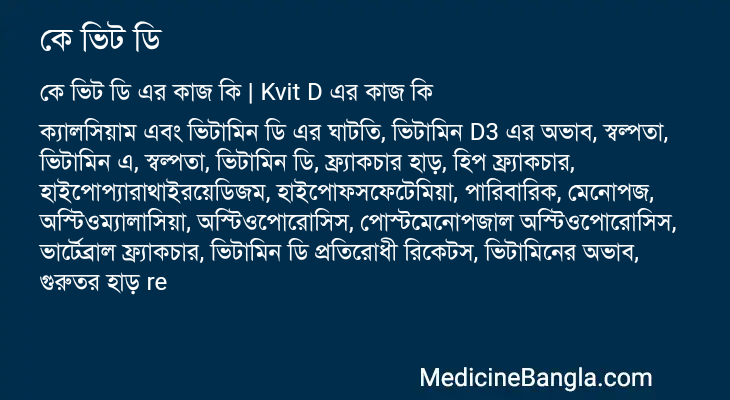 কে ভিট ডি এর কাজ কে ভিট ডি in Bangla