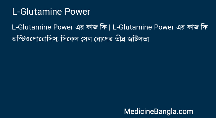 L-Glutamine Power এর কাজ L-Glutamine Power in Bangla
