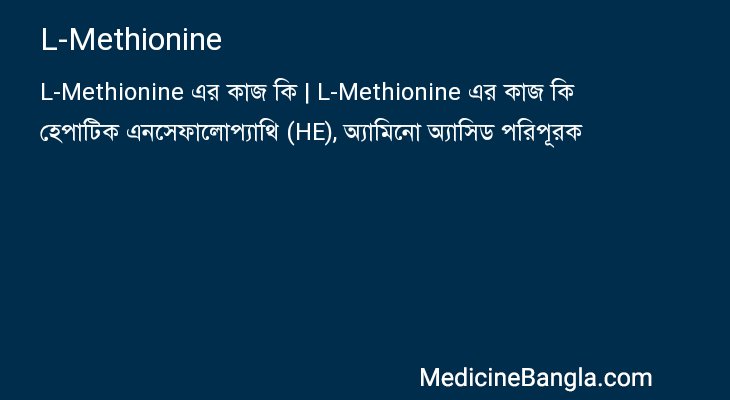 L-Methionine এর কাজ L-Methionine in Bangla
