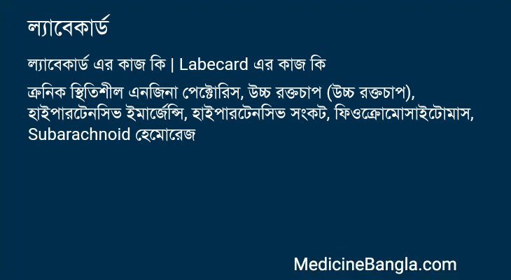 ল্যাবেকার্ড এর কাজ ল্যাবেকার্ড in Bangla