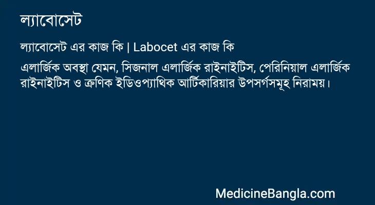 ল্যাবোসেট এর কাজ ল্যাবোসেট in Bangla