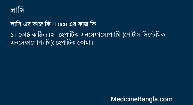 লাসি এর কাজ লাসি in Bangla