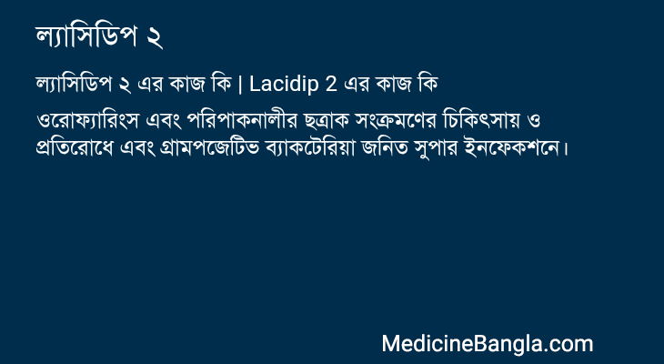 ল্যাসিডিপ ২ এর কাজ ল্যাসিডিপ ২ in Bangla