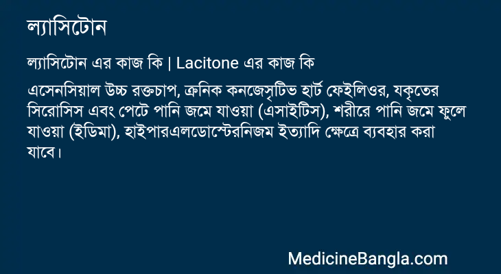 ল্যাসিটোন এর কাজ ল্যাসিটোন in Bangla