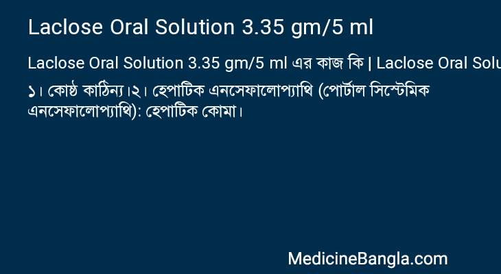 Laclose Oral Solution 3.35 gm/5 ml এর কাজ Laclose Oral Solution 3.35 gm/5 ml in Bangla