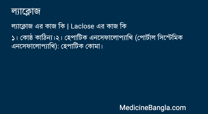 ল্যাক্লোজ এর কাজ ল্যাক্লোজ in Bangla